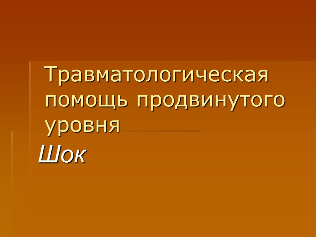Травматологическая помощь продвинутого уровня Шок
